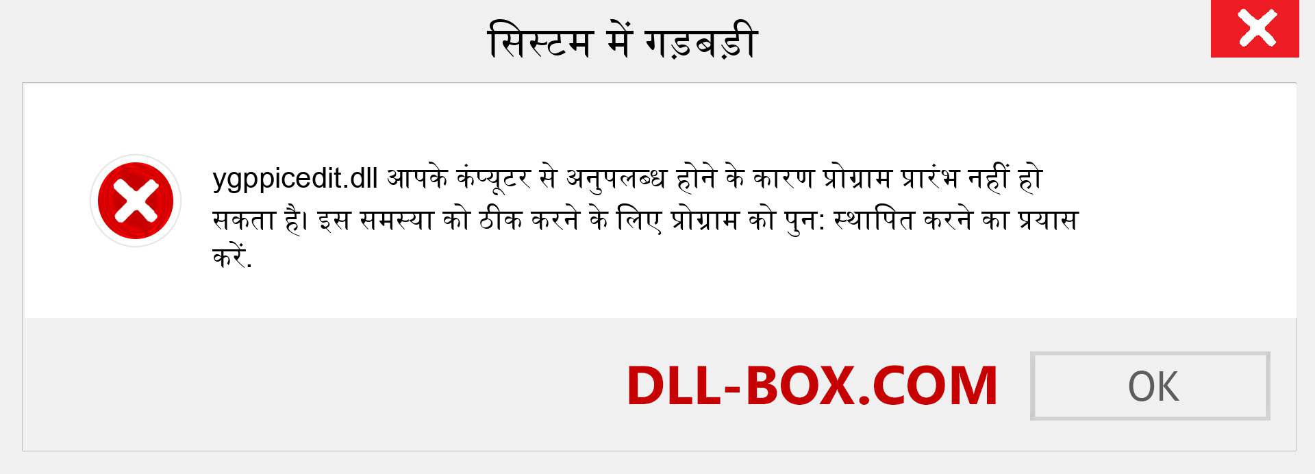 ygppicedit.dll फ़ाइल गुम है?. विंडोज 7, 8, 10 के लिए डाउनलोड करें - विंडोज, फोटो, इमेज पर ygppicedit dll मिसिंग एरर को ठीक करें