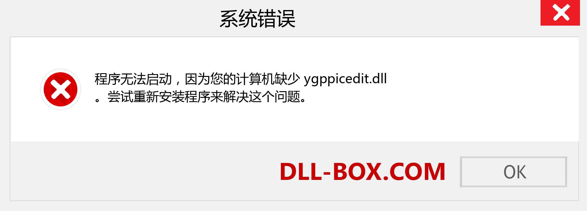 ygppicedit.dll 文件丢失？。 适用于 Windows 7、8、10 的下载 - 修复 Windows、照片、图像上的 ygppicedit dll 丢失错误